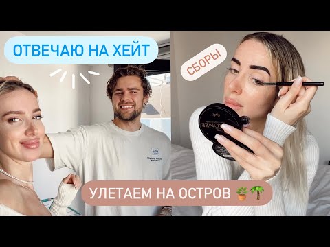 Видео: СОБИРАЮСЬ И ОТВЕЧАЮ ПРО ОТНОШЕНИЯ 🤌🏽🙀 маникюр, чемоданы, макияж 💄