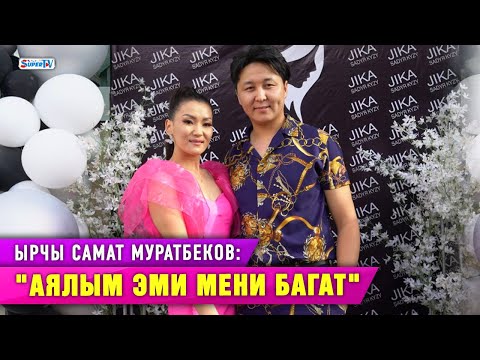 Видео: “Эми жубайым мени багат”|Ырчы Самат Муратбеков унаа ала турган акчасына жубайына салон ачып берди