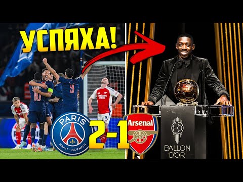 Видео: ДЕМБЕЛЕ ли е ЧОВЕКА? *ПОЛУФИНАЛ 2/2 - РЕЗУЛТАТИ*