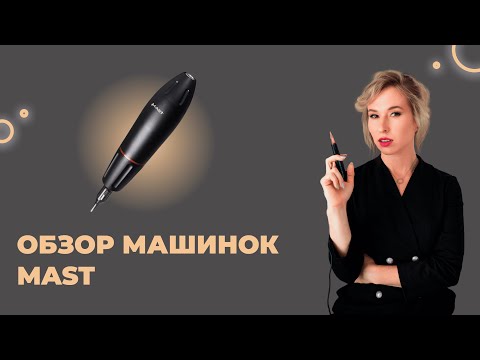 Видео: Лучшие машинки для перманентного макияжа. Обзор машинок MAST.