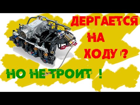 Видео: Машина дергается при движении?  Провалы в движении? Не реагирует на электронную педаль газа? ДПДЗ