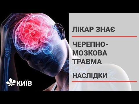 Видео: Що робити в разі черепно-мозкової травми?