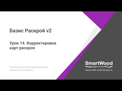 Видео: Урок 14. Корректировка карт раскроя фасады по текстуре.