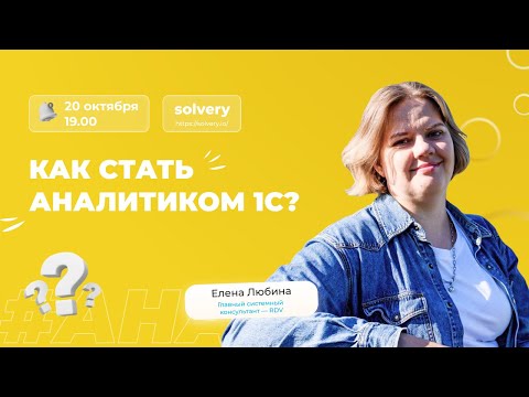 Видео: Как стать аналитиком 1С?