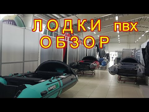 Видео: Где купить лодку пвх? \ Сколько стоит лодка? \ Обзор цен на лодки