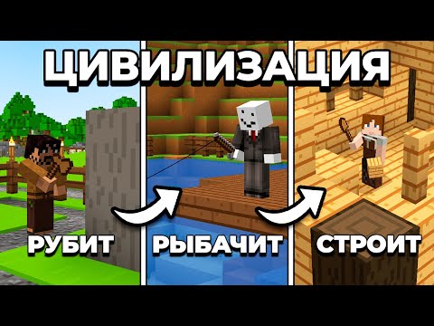 Видео: Мне Удалось РАЗВИТЬ ЦИВИЛИЗАЦИЮ в Майнкрафт Хардкор