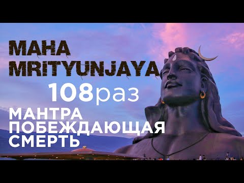 Видео: МАХА МРИТЬЮНДЖАЯ / Мантра побеждающая смерть 108 раз / Maha mrityunjaya mantra / Кир Сабреков