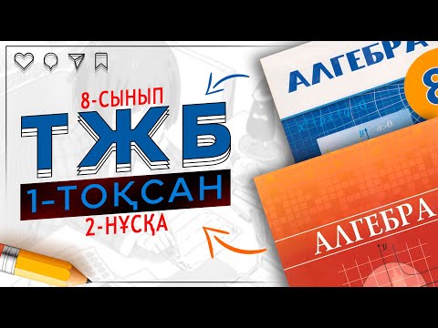 Видео: 8-сынып Алгебра ТЖБ 1-тоқсан 2-нұсқа