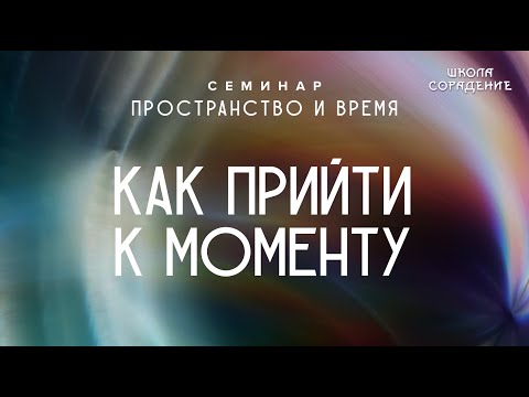 Видео: Как прийти к моменту #Момент #семинарПространствоиВремя #Гарат #школаCорадение