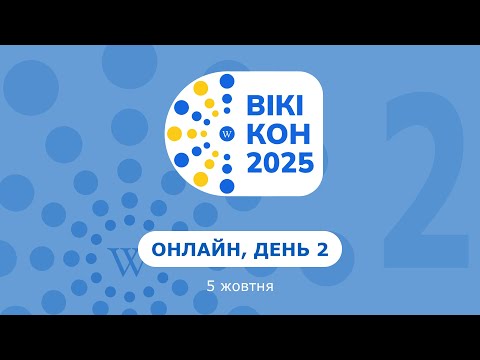 Видео: Вікіконференція 2025 — онлайн, день 2