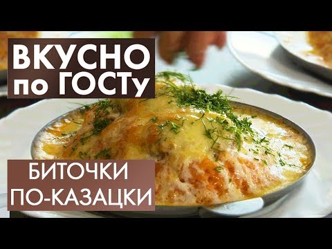Видео: Биточки по-казацки, Бульон с омлетом, Малосольные огурцы | Вкусно по ГОСТу #17 (2020)
