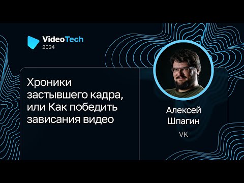 Видео: Алексей Шпагин — Хроники застывшего кадра, или Как победить зависания видео