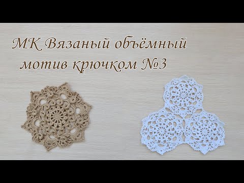 Видео: МК объемный мотив крючком. Подробный разбор схемы. Для сумки, шали, пледа