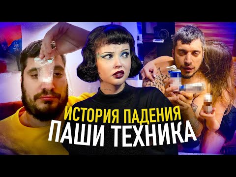 Видео: ПАША ТЕХНИК | Взлет и падение
