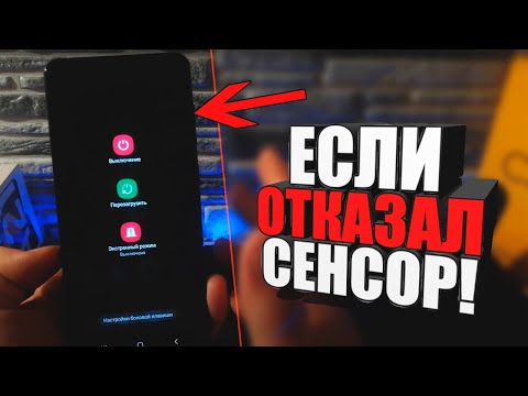 Видео: Что делать,если отказал сенсор на телефоне\Не работает экран на андроид САМСУНГ/Huawei/Xiaomi/Honor
