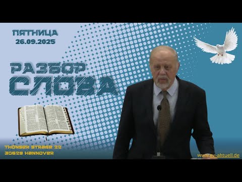 Видео: 26/09/2025 - Разбор Слова Божьего [1 Фессалоникийцам 3 : 1-13]