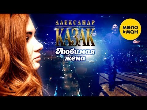 Видео: Александр КАЗАК  -  Любимая жена