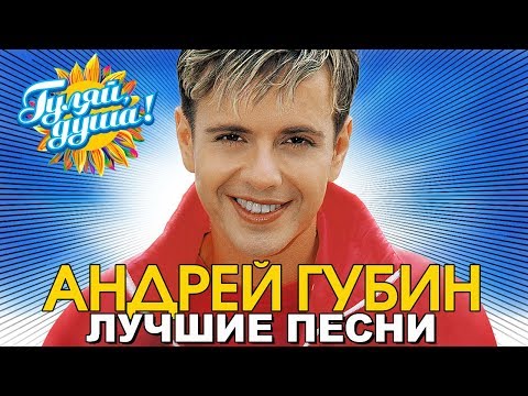 Видео: Андрей Губин - Девушки как звезды - Лучшие песни