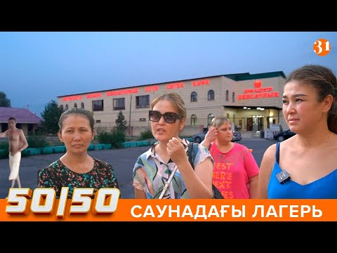 Видео: 50/50: САУНАДАҒЫ ЛАГЕРЬ