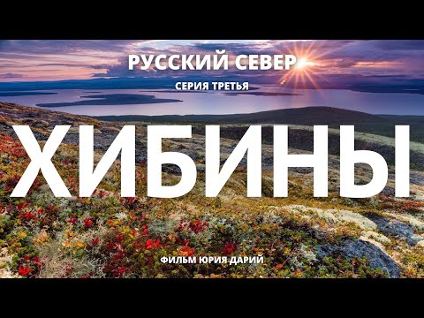 Видео: РУССКИЙ СЕВЕР. Серия 3. ХИБИНЫ. ПЕРЕВАЛ ГЕОЛОГОВ. ВЕРШИНА АЛЛУАЙВ.