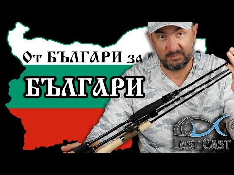 Видео: БЪЛГАРСКИТЕ въдици LAST CAST - Light Cast, Stream Cast и Uni Cast - история и ревю