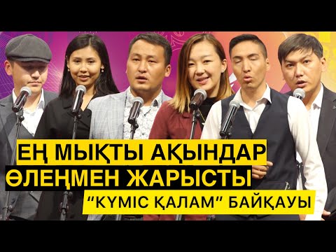 Видео: ҚАЗАҚТЫҢ ЕҢ МЫҚТЫ ЖАС АҚЫНДАРЫ ӨЛЕҢМЕН ЖАРЫСТЫ | “КҮМІС ҚАЛАМ" 1-БӨЛІМ