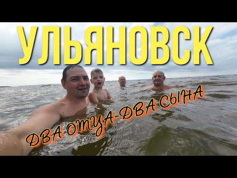 Видео: ДВА ОТЦА-ДВА СЫНА в УЛЬЯНОВСКЕ 2023