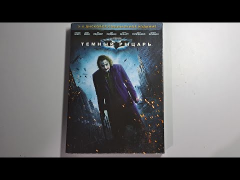 Видео: Тёмный рыцарь. Двухдисковое издание dvd (открытие dvd диска)