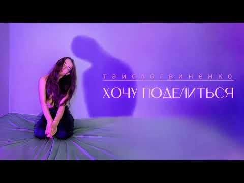 Видео: таислогвиненко - Хочу поделиться (official audio)