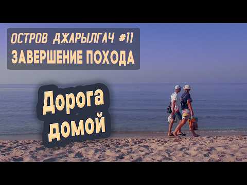 Видео: ⛺ Остров Джарылгач #11. Завершение похода. Дорога домой