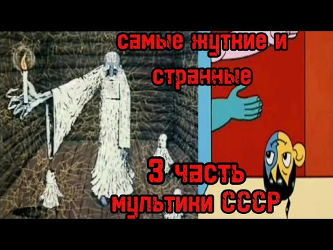 Видео: Советские мультики которые пугали нас в детстве (3 часть) (самые жуткие и странные мульты СССР)