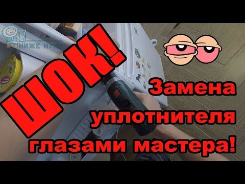 Видео: ✅ПРОВЕРЕНО! Замена - "Вид от первого лица" - уплотнитель холодильника Индезит (Indesit) .