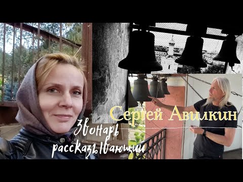 Видео: Звонарь рассказывающий - интервью звонаря Сергея Авилкина для канала звон звоны