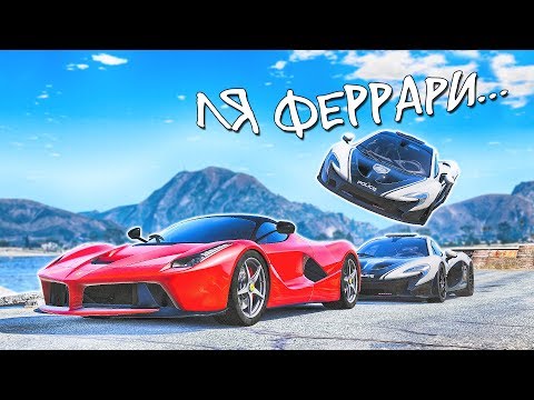 Видео: ПОГОНЯ ЗА ГИПЕРКАРОМ ФЕРРАРИ. ПОГОНИ В ГТА 5 ОНЛАЙН.