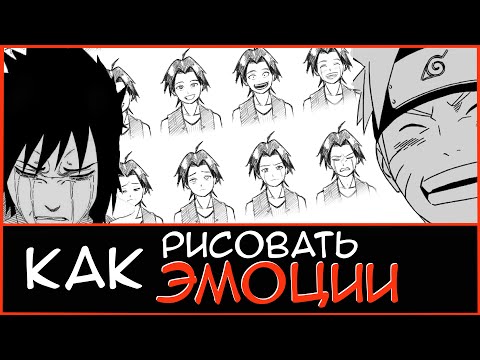 Видео: КАК РИСОВАТЬ МАНГУ: Аниме Эмоции. Самые Нужные и Частые Эмоции.