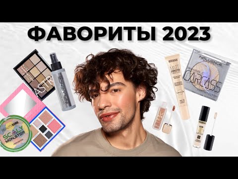 Видео: ФАВОРИТЫ 2023😻 Лучшая бюджетная декоративная косметика! КУПОН В МАГНИТ КОСМЕТИК