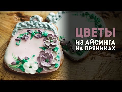 Видео: Пряники: урок 4. Цветы из айсинга.