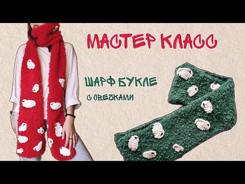 Видео: ШАРФ БУКЛЕ С ОВЕЧКАМИ 🐑 мастер-класс спицами и крючком от левши паучка Юли 🕸