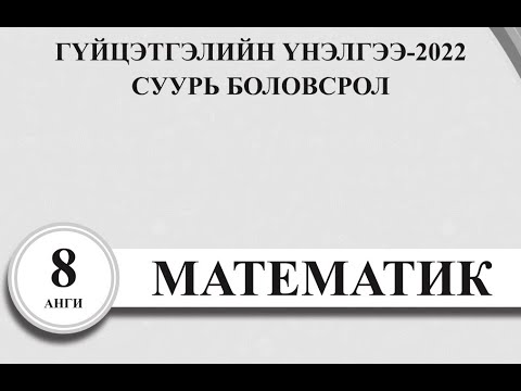 Видео: 8-р анги. 2022.Гүйцэтгэлийн үнэлгээ