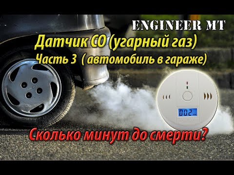 Видео: Датчик СО. Часть 3. Испытания в гараже с автомобилем