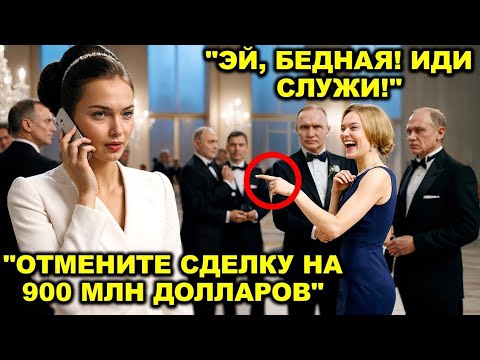 Видео: Молодую женщину-гендиректора публично унизила семья миллиардеров — она разрывает сделку на $900M