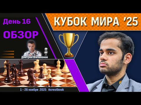 Видео: Обзор! 🏆 Кубок Мира 2025. День 16 [1/4, тур 1] 🎤 Дмитрий Филимонов ♛ Шахматы