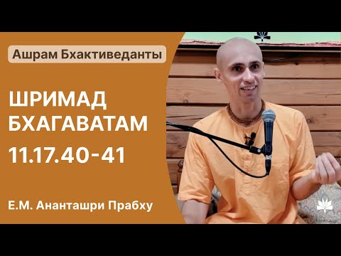Видео: Шримад-Бхагаватам 11.17.40-41, Ананташри Прабху, 09.11.2025