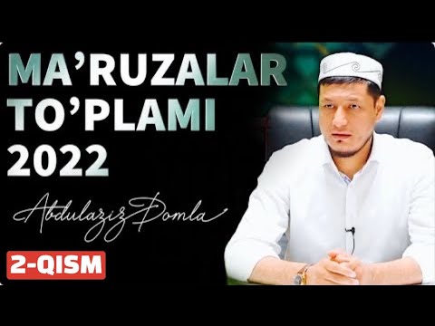 Видео: ABDULAZIZ DOMLA - 2022 MA’RUZALAR TO’PLAMI | АБДУЛАЗИЗ ДОМЛА - 2022 МАЪРУЗАЛАР ТЎПЛАМИ | 2-ҚИСМ |