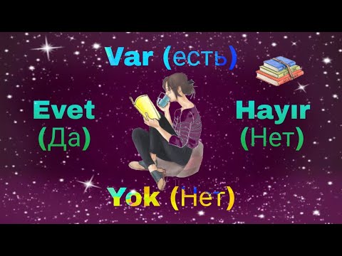 Видео: Урок 10. Evet/Hayır ,Var/Yok! В турецком языке когда отвечаем как Да/Нет, а когда Есть/Нет?