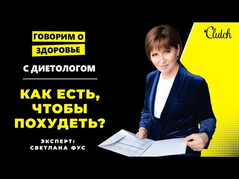 Видео: Похудение со Светланой Фус: Инсулин, рак от мяса, минус 5 кг за неделю, проект "Зважені та щасливі"