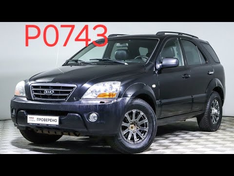 Видео: Kia Sorento 2007год 3.3 код ошибки Р0743.