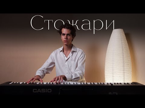Видео: «Стожари» — Назарій Яремчук — кавер на піаніно + ноти