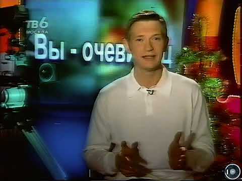 Видео: Программа "Вы-очевидец" на ТВ-6 Москва, декабрь1999г.