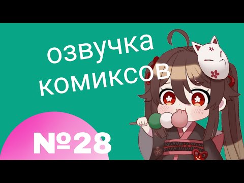 Видео: Озвучка комиксов по Genshin impact|геншин|сборник|на русском|№28
